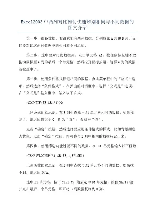 Excel2003中两列对比如何快速辨别相同与不同数据的图文介绍