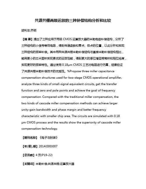 共源共栅两级运放的三种补偿结构分析和比较