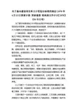 关于基本建设项目和大中型划分标准的规定