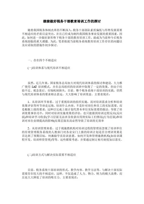 继续做好税务干部教育培训工作的探讨