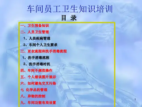 食品车间员工卫生知识培训PPT课件