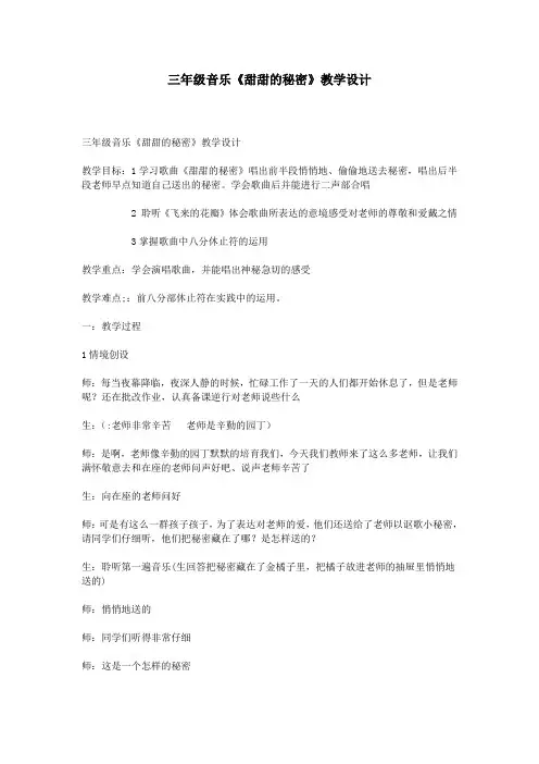 三年级音乐《甜甜的秘密》教学设计