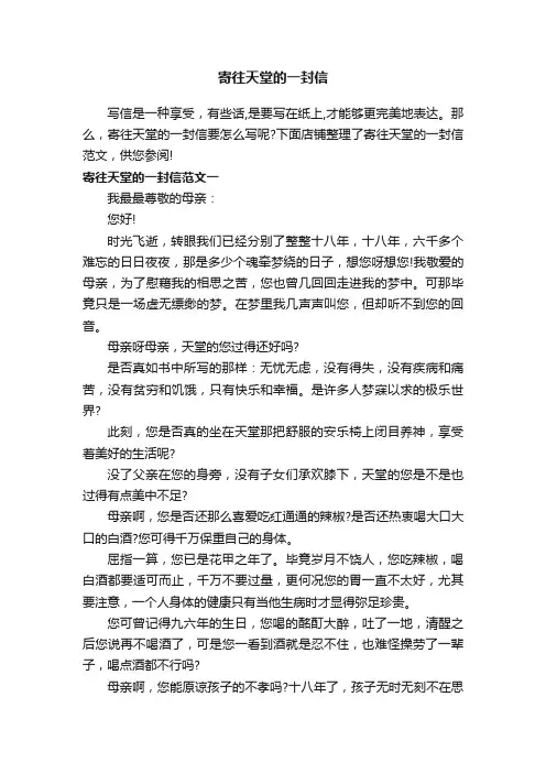 寄往天堂的一封信