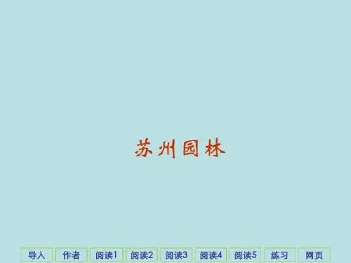 苏州园林复习