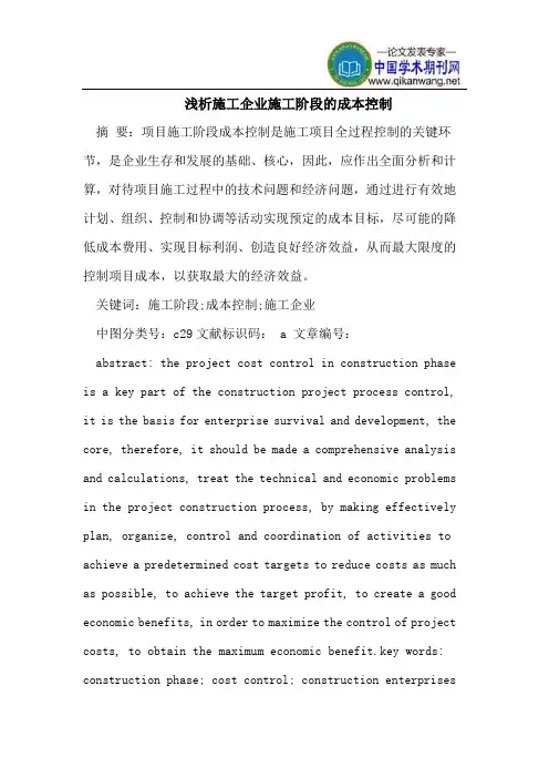 浅析施工企业施工阶段的成本控制
