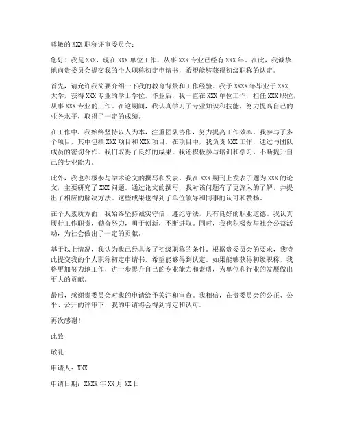 个人职称初定申请书模板