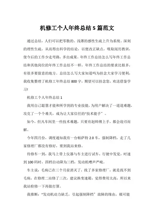 (年终总结)机修工个人年终总结5篇范文