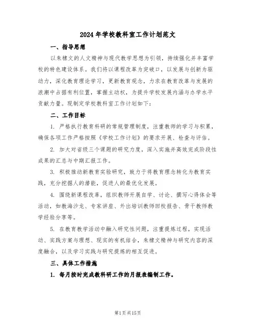 2024年学校教科室工作计划范文（6篇）