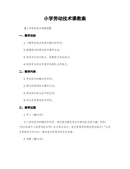 小学劳动技术课教案