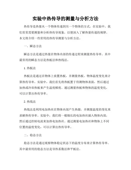实验中热传导的测量与分析方法