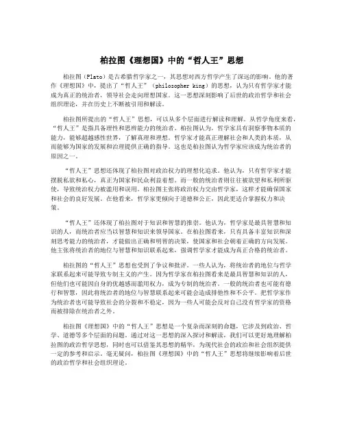 柏拉图《理想国》中的“哲人王”思想
