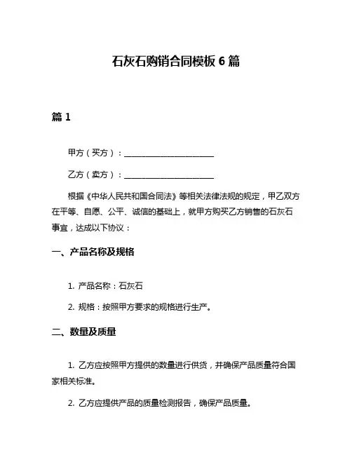 石灰石购销合同模板6篇