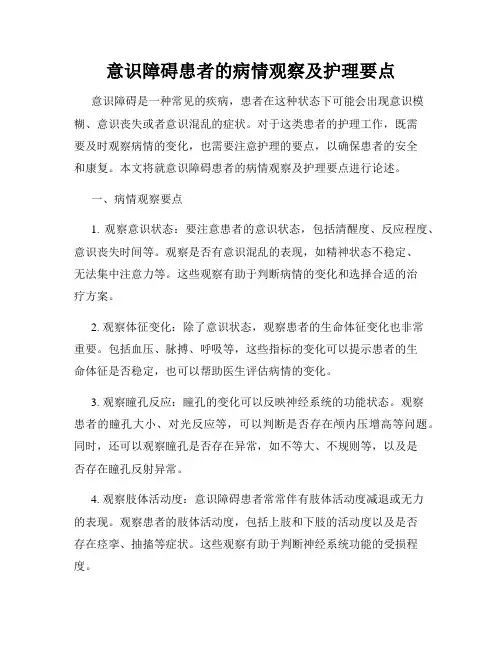 意识障碍患者的病情观察及护理要点