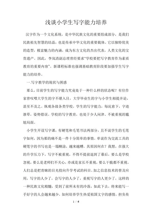 浅谈小学生写字能力培养