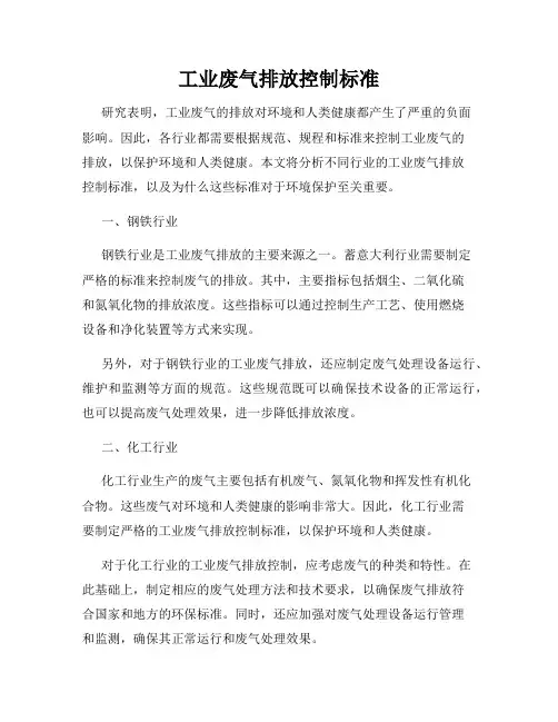 工业废气排放控制标准