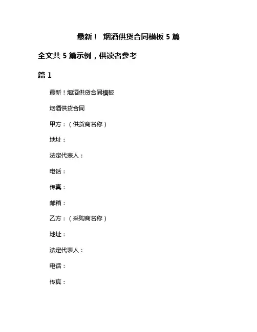 最新! 烟酒供货合同模板5篇