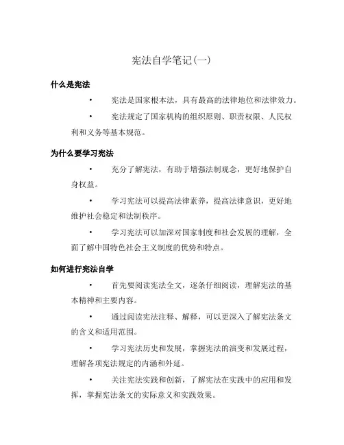 宪法自学笔记(一)