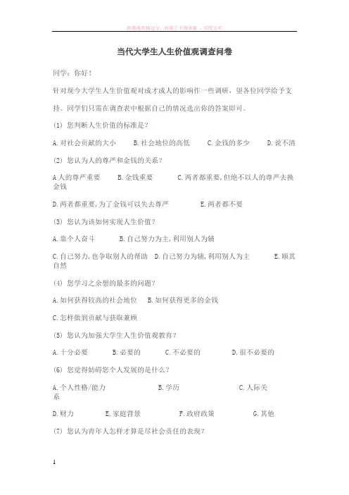 当代大学生人生价值观调查问卷 (1)