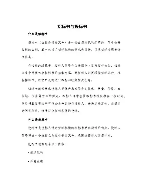 招标书和投标书