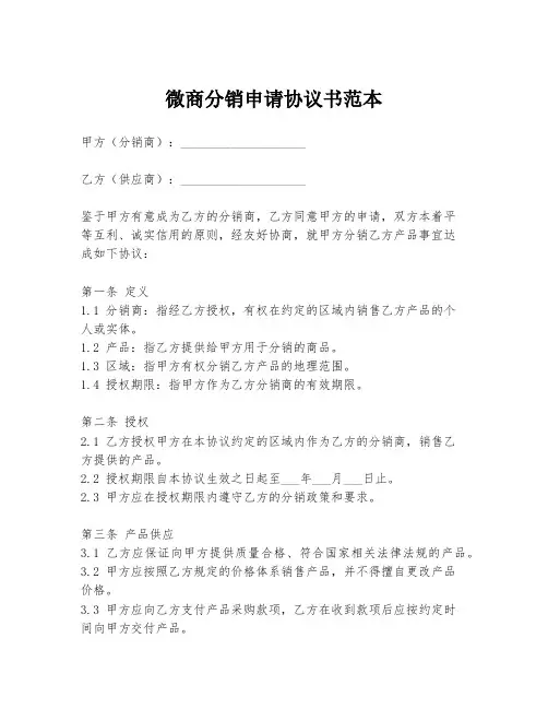 微商分销申请协议书范本