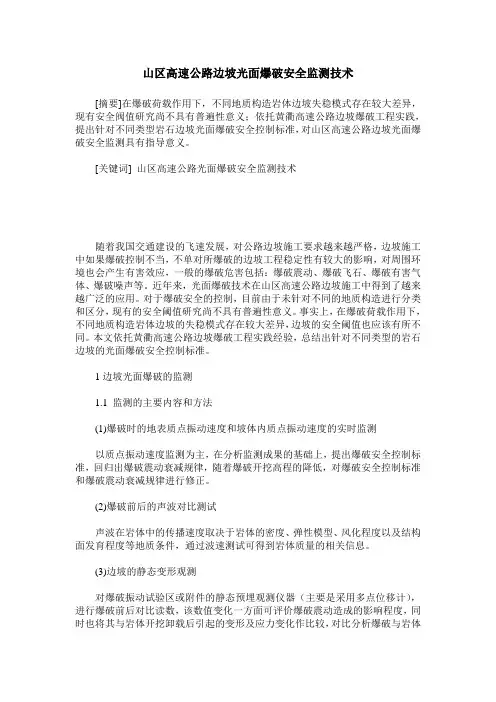 山区高速公路边坡光面爆破安全监测技术