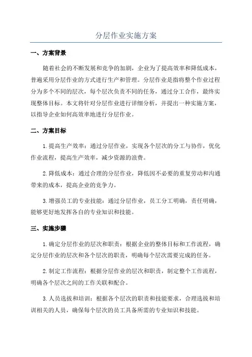 分层作业实施方案