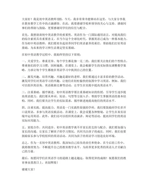 初中生英语优秀教师发言稿