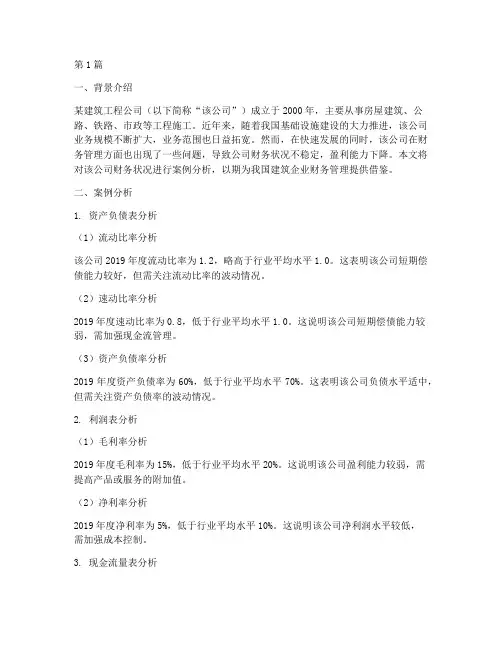 工程施工_财务案例分析(3篇)