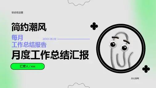 月度工作总结汇报PPT模板