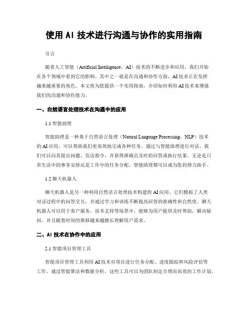 使用AI技术进行沟通与协作的实用指南