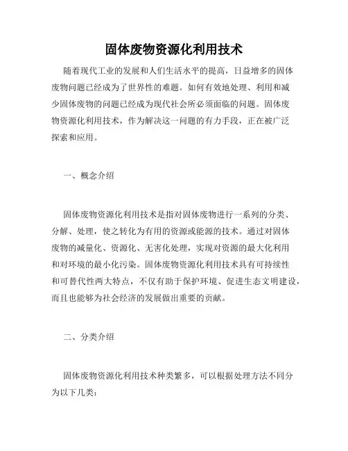 固体废物资源化利用技术