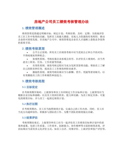 房地产公司员工绩效考核管理办法
