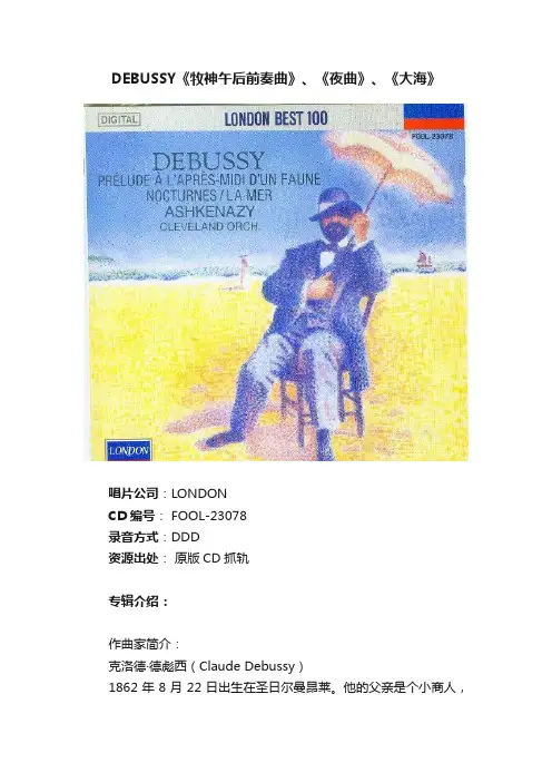 DEBUSSY《牧神午后前奏曲》、《夜曲》、《大海》