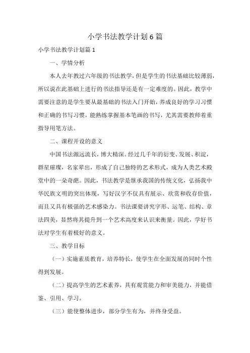 小学书法教学计划6篇