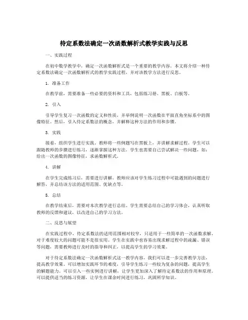 待定系数法确定一次函数解析式教学实践与反思