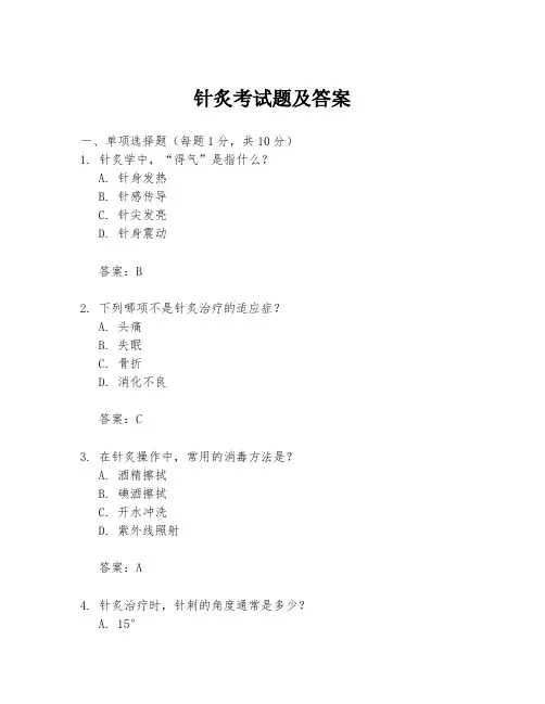 针炙考试题及答案