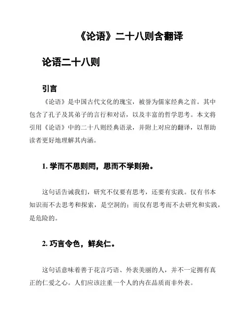 《论语》二十八则含翻译