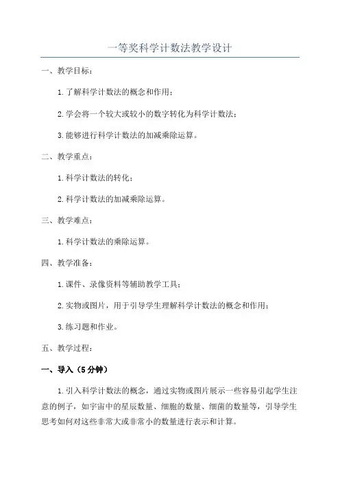 一等奖科学计数法教学设计