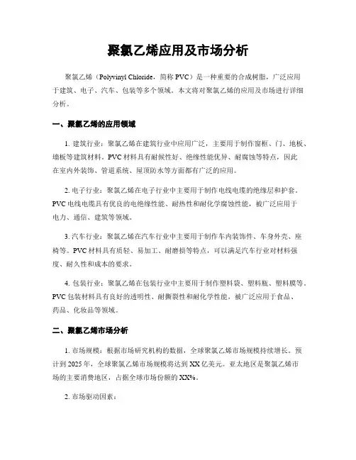 聚氯乙烯应用及市场分析