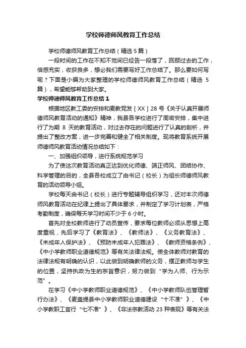 学校师德师风教育工作总结（精选5篇）