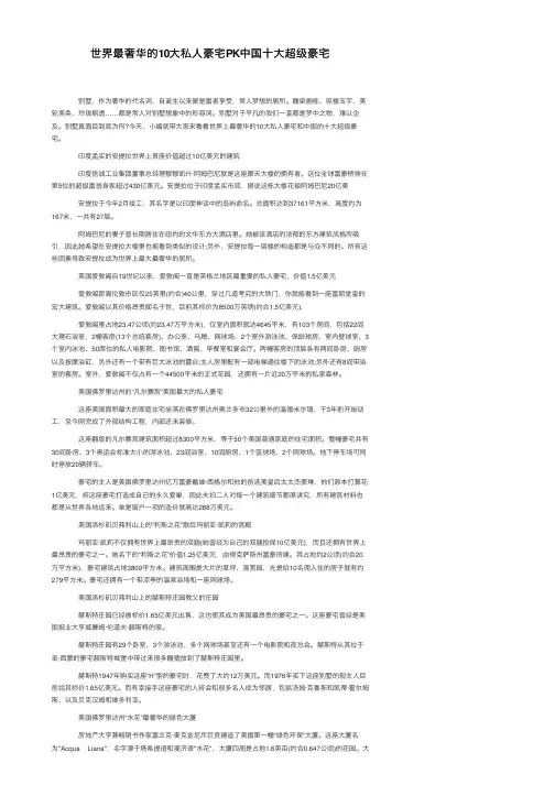 世界最奢华的10大私人豪宅PK中国十大超级豪宅
