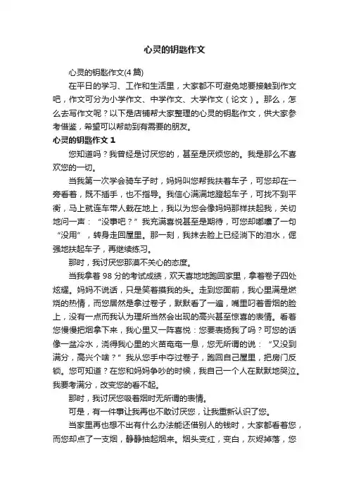 心灵的钥匙作文