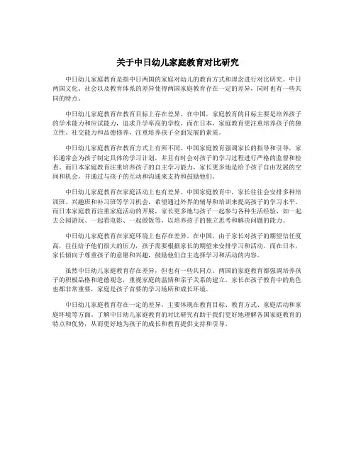 关于中日幼儿家庭教育对比研究