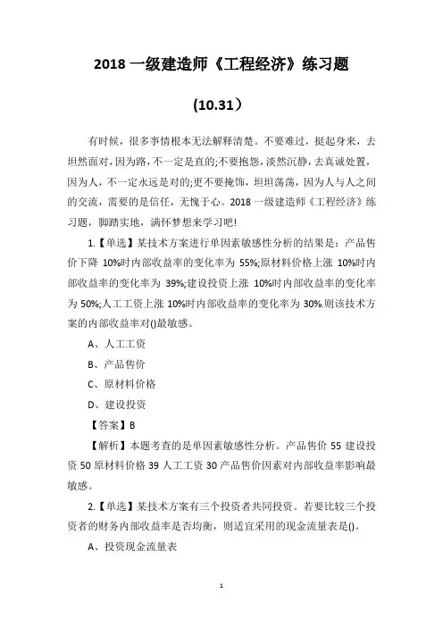 2018一级建造师《工程经济》练习题(10.31)