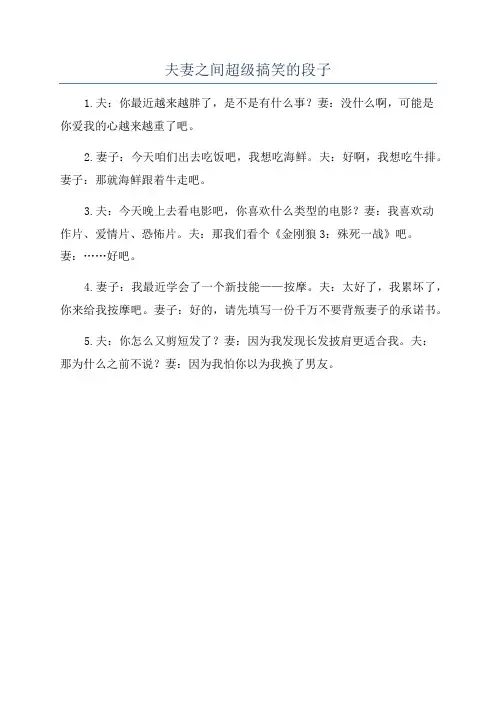 夫妻之间超级搞笑的段子