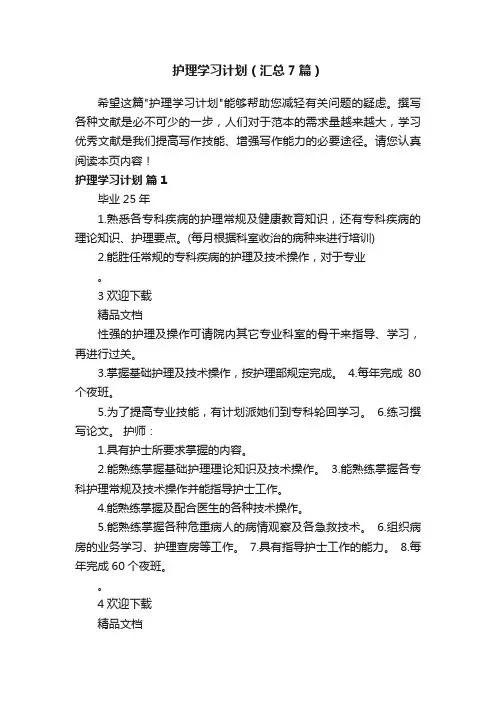 护理学习计划（汇总7篇）