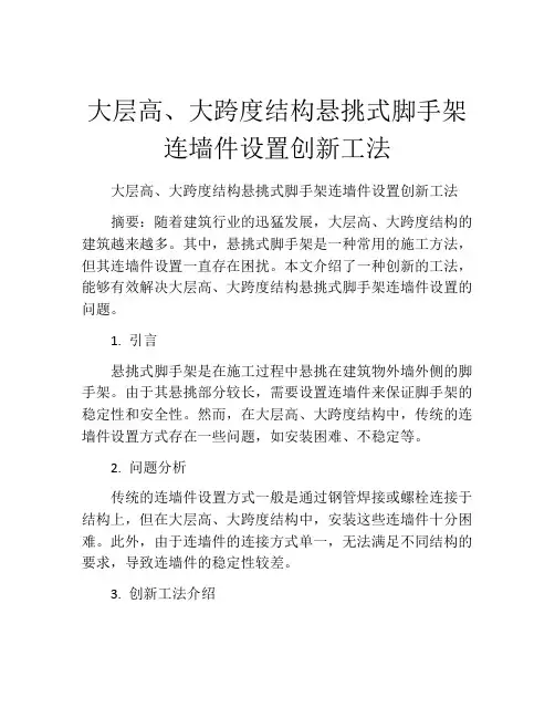 大层高、大跨度结构悬挑式脚手架连墙件设置创新工法