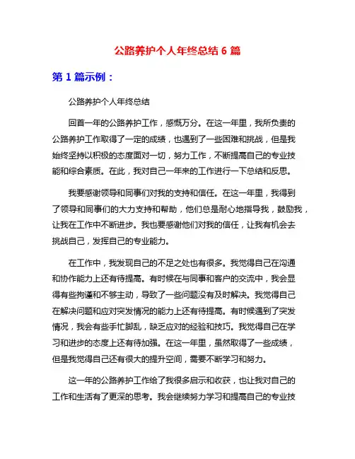 公路养护个人年终总结6篇