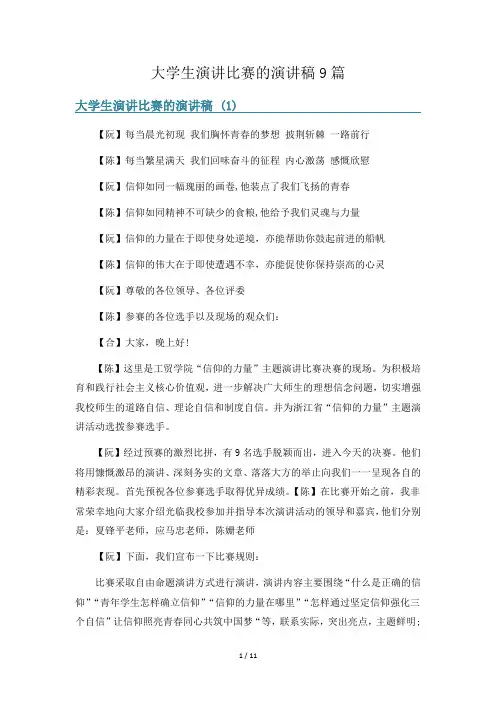 大学生演讲比赛的演讲稿9篇
