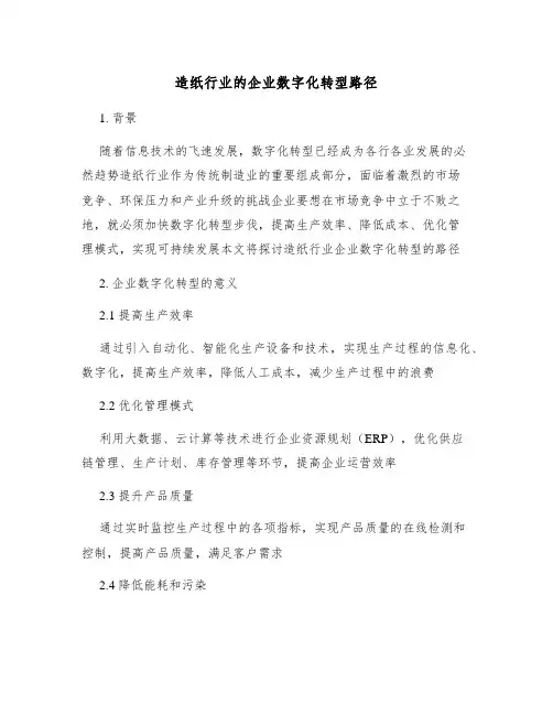 造纸行业的企业数字化转型路径